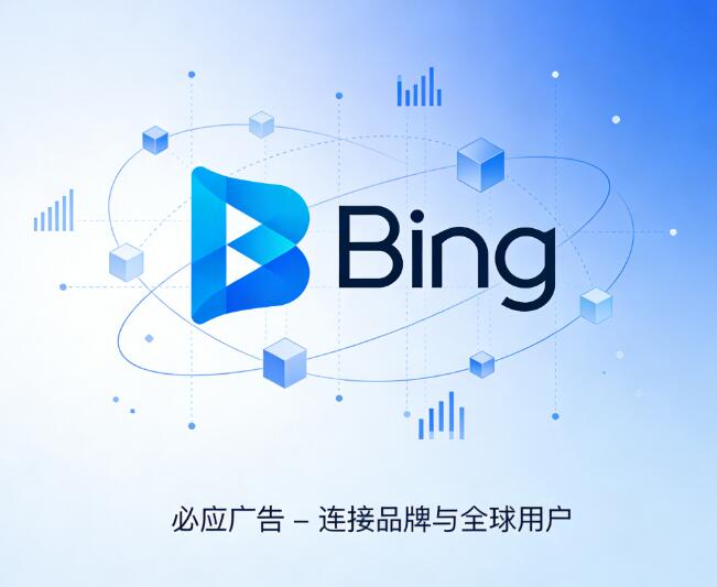 必应广告优势展示